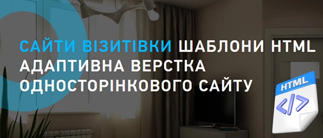Ціна, вартість Шаблони Сайтів HTML - Односторінкові Лендінги Сайти Замовити Онлайн
